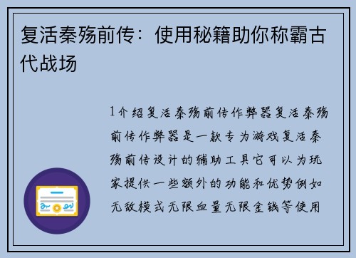 复活秦殇前传：使用秘籍助你称霸古代战场