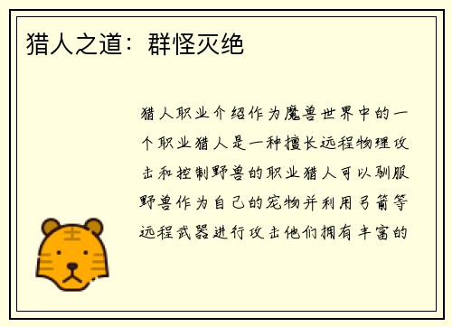 猎人之道：群怪灭绝