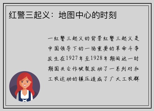 红警三起义：地图中心的时刻