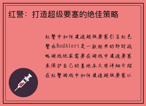 红警：打造超级要塞的绝佳策略