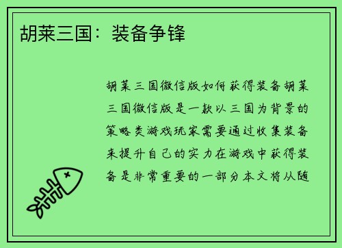 胡莱三国：装备争锋