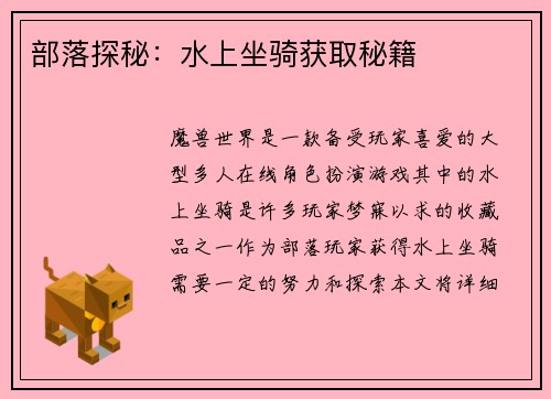 部落探秘：水上坐骑获取秘籍